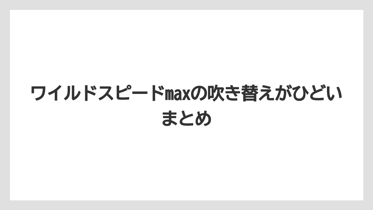 ワイルドスピードmaxの吹き替えがひどいまとめ