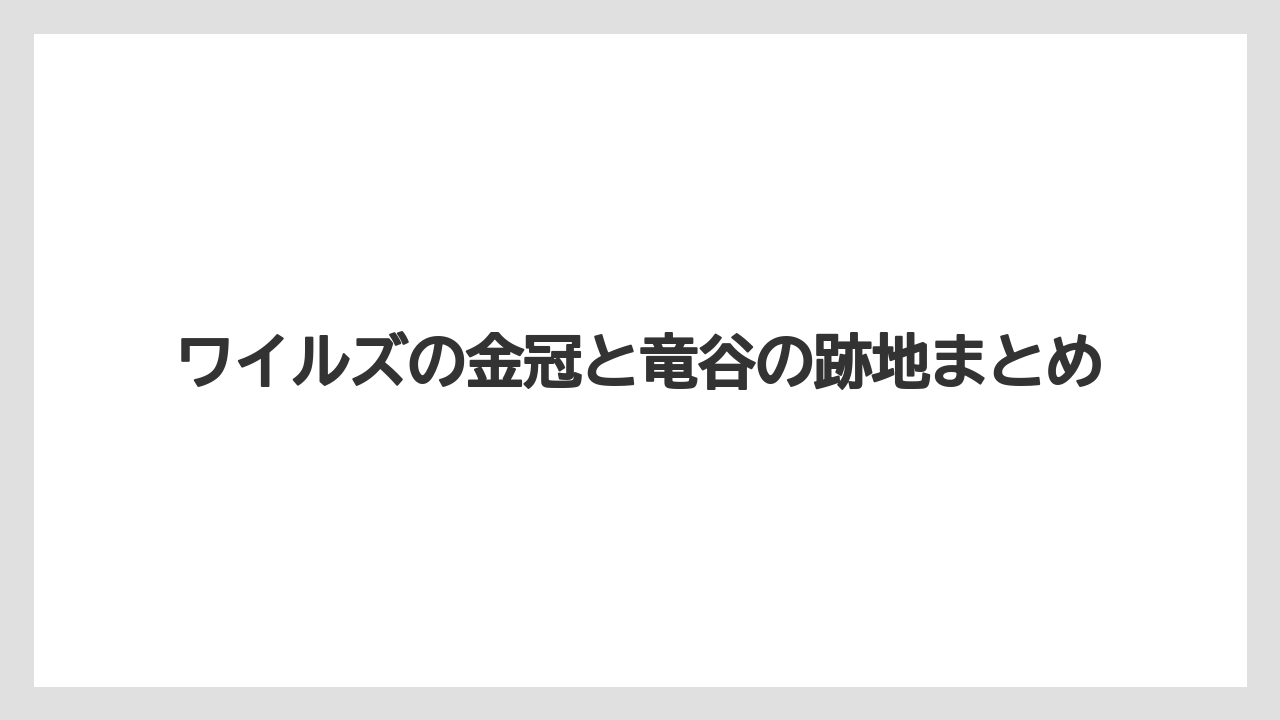 ワイルズの金冠と竜谷の跡地まとめ