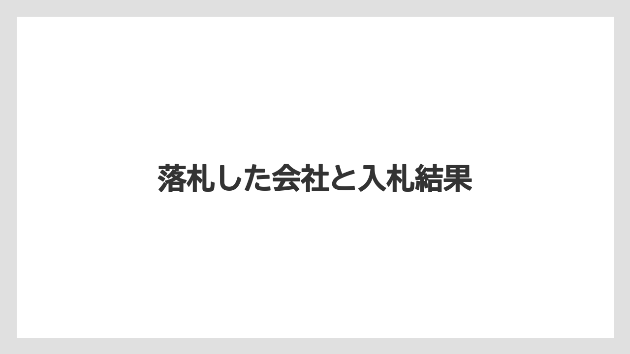 落札した会社と入札結果