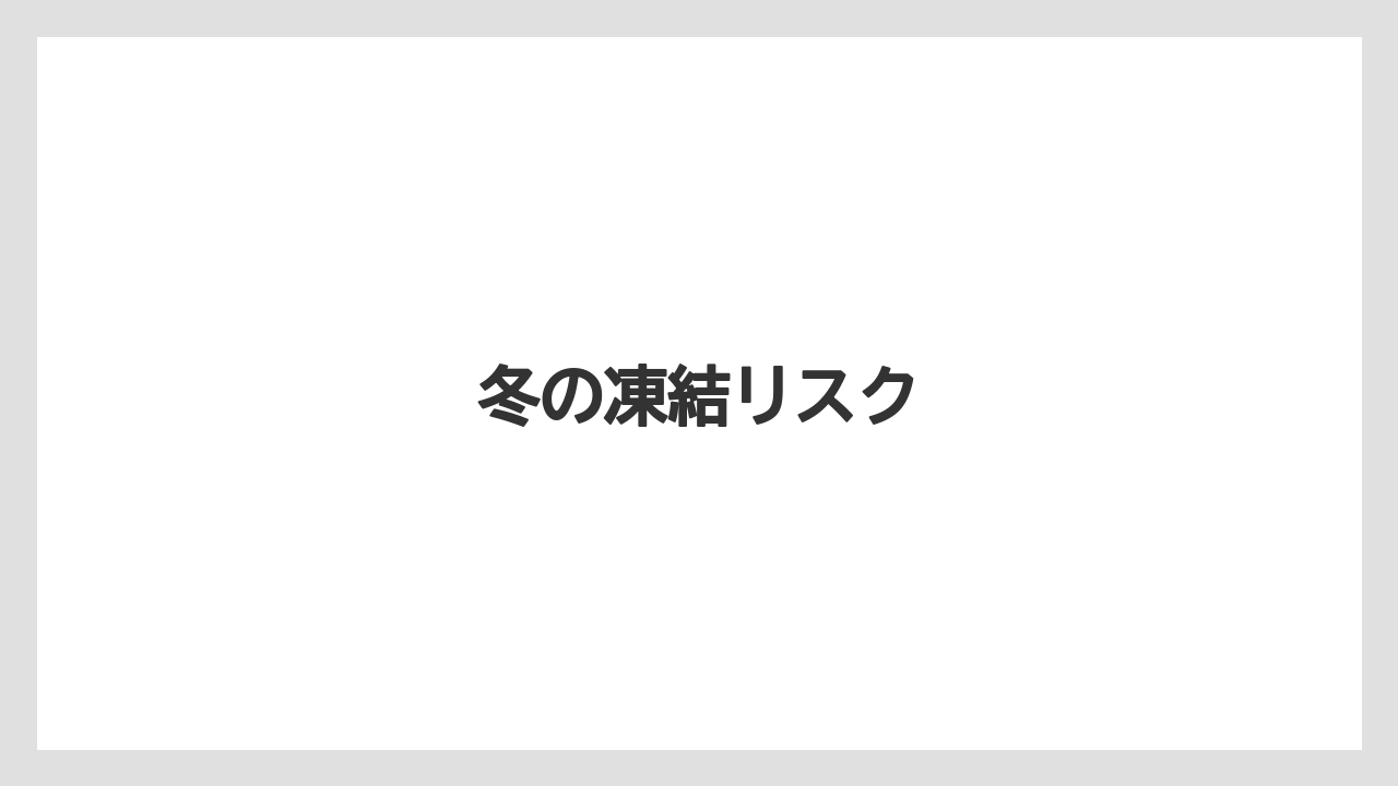 冬の凍結リスク