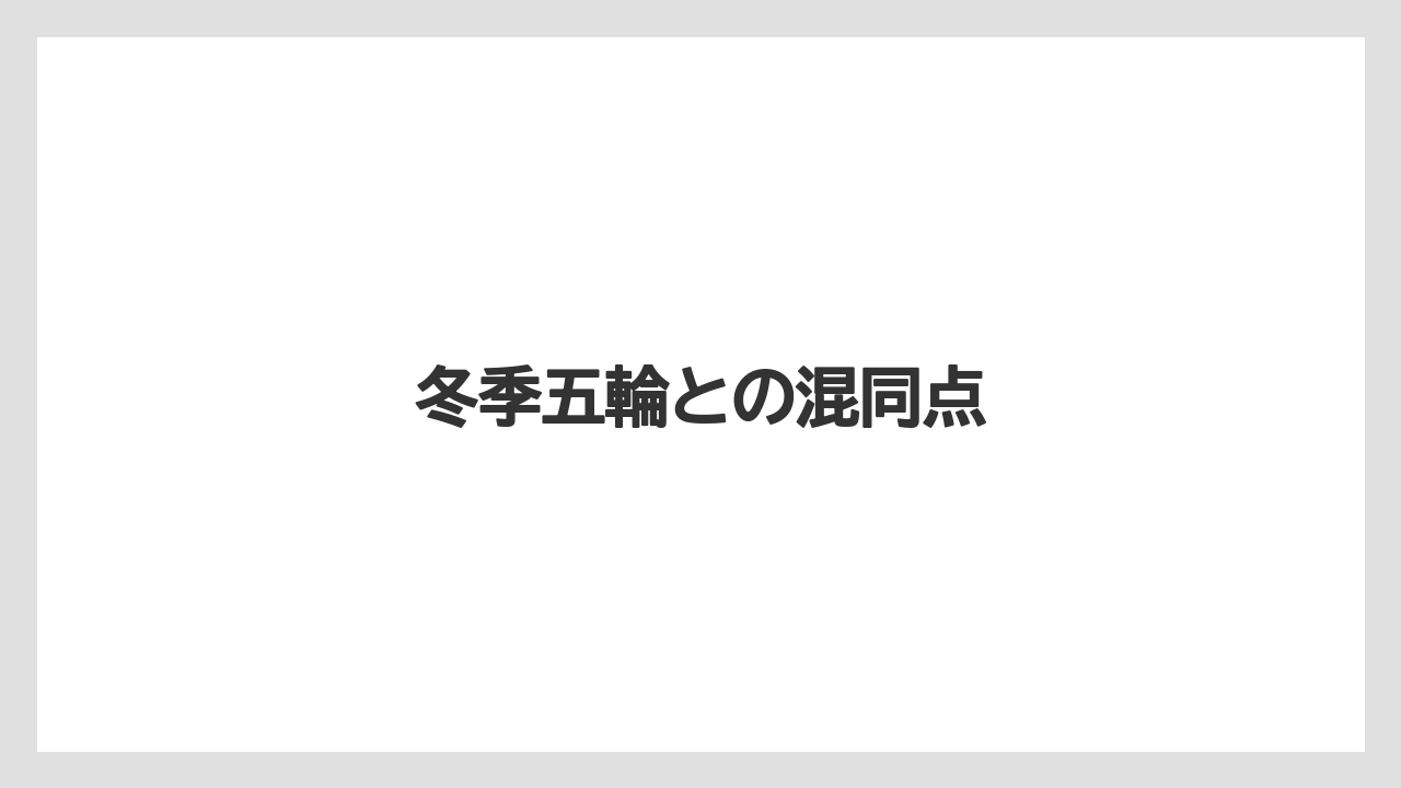 冬季五輪との混同点