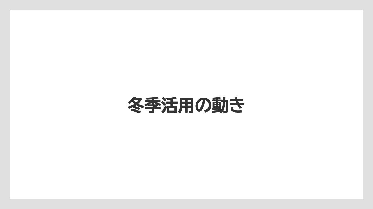 冬季活用の動き