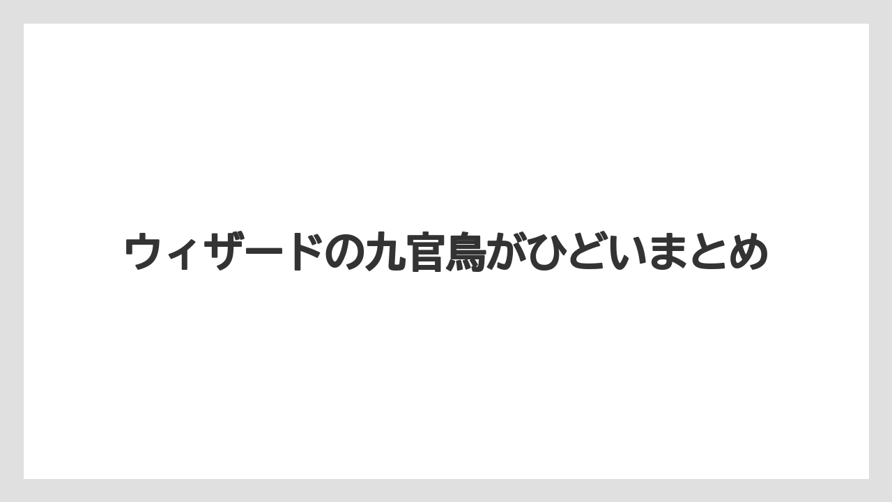 ウィザードの九官鳥がひどいまとめ
