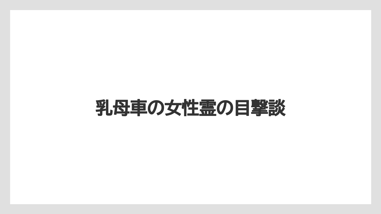 乳母車の女性霊の目撃談