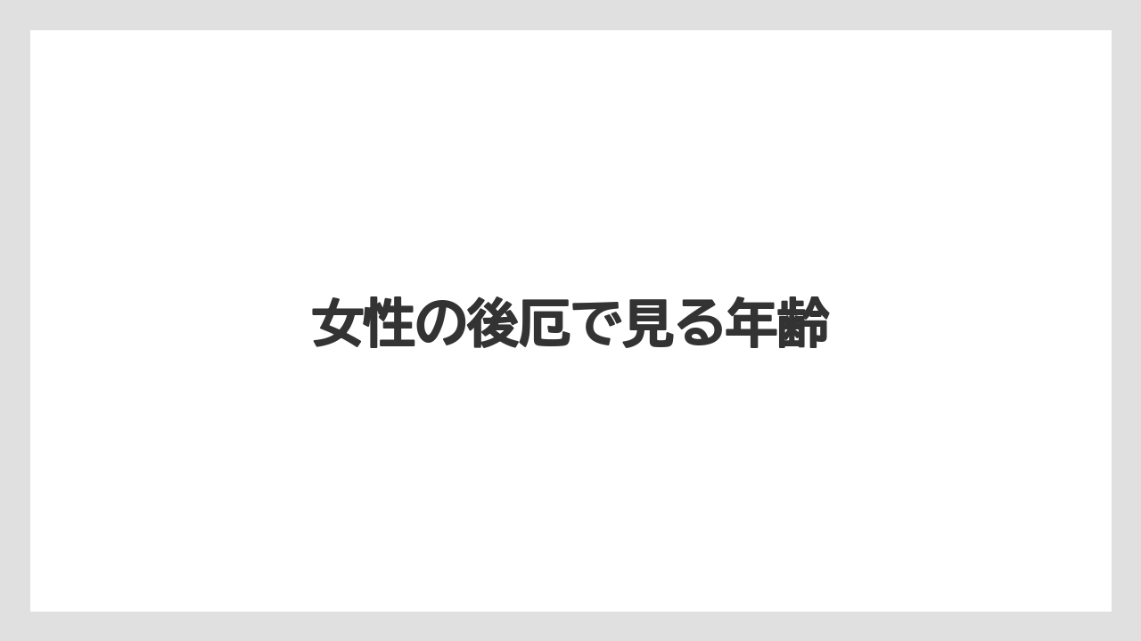 女性の後厄で見る年齢
