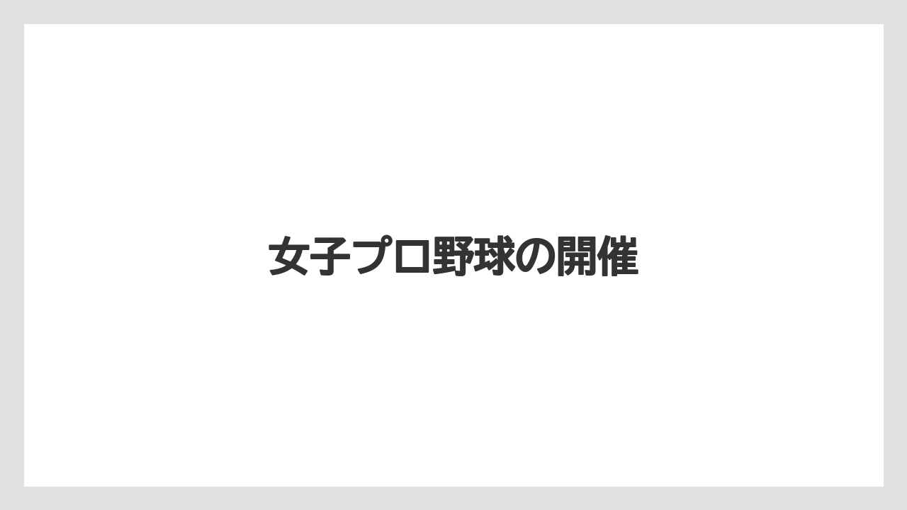 女子プロ野球の開催