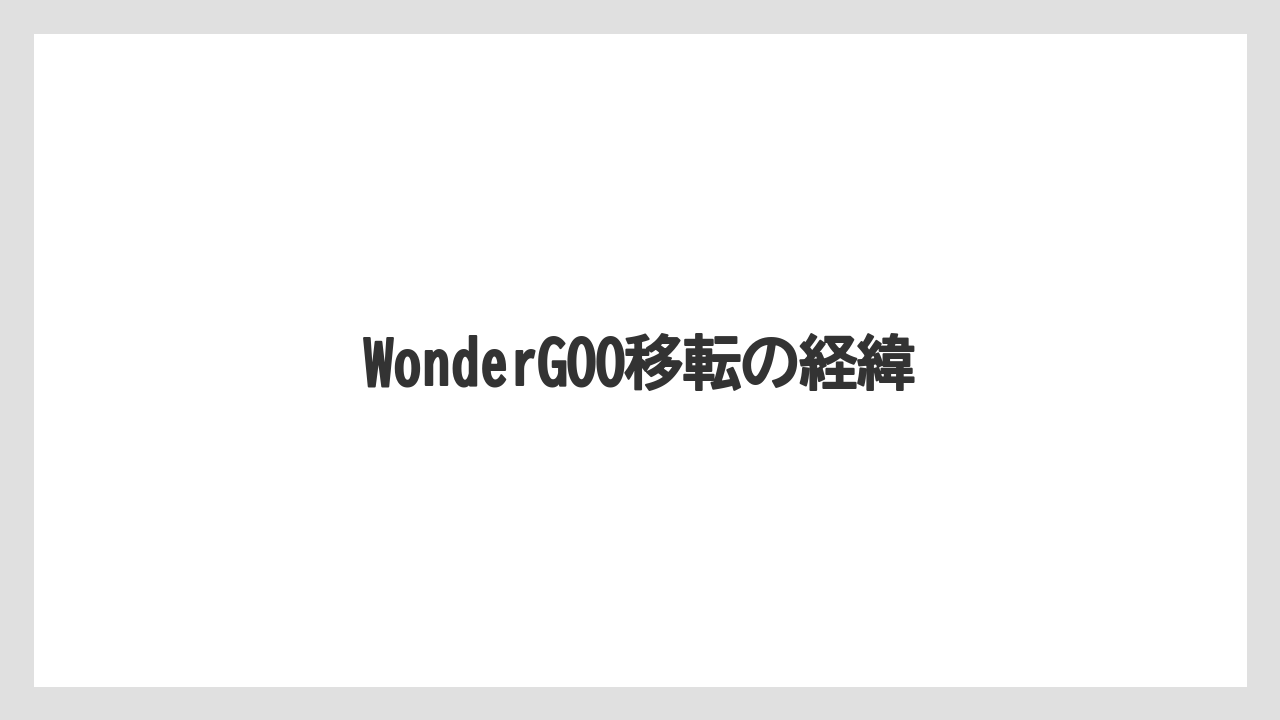 WonderGOO移転の経緯