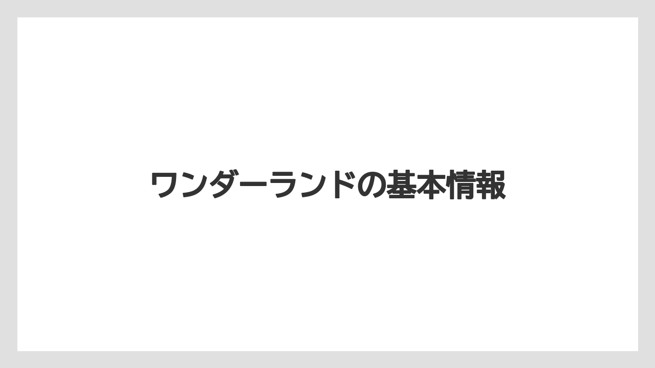 ワンダーランドの基本情報