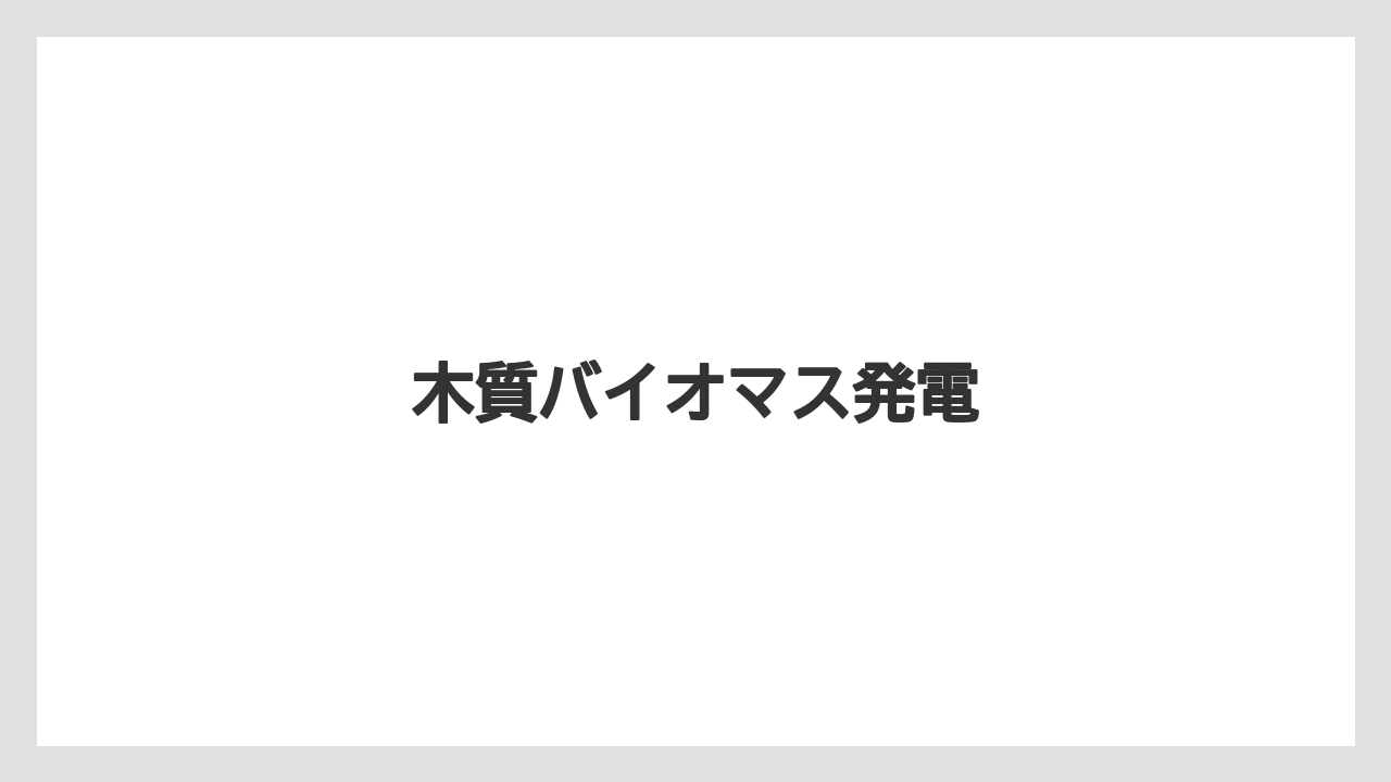 木質バイオマス発電