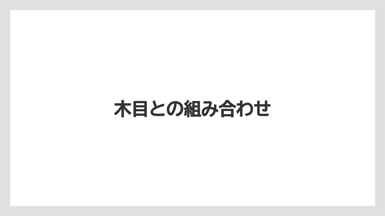 木目との組み合わせ