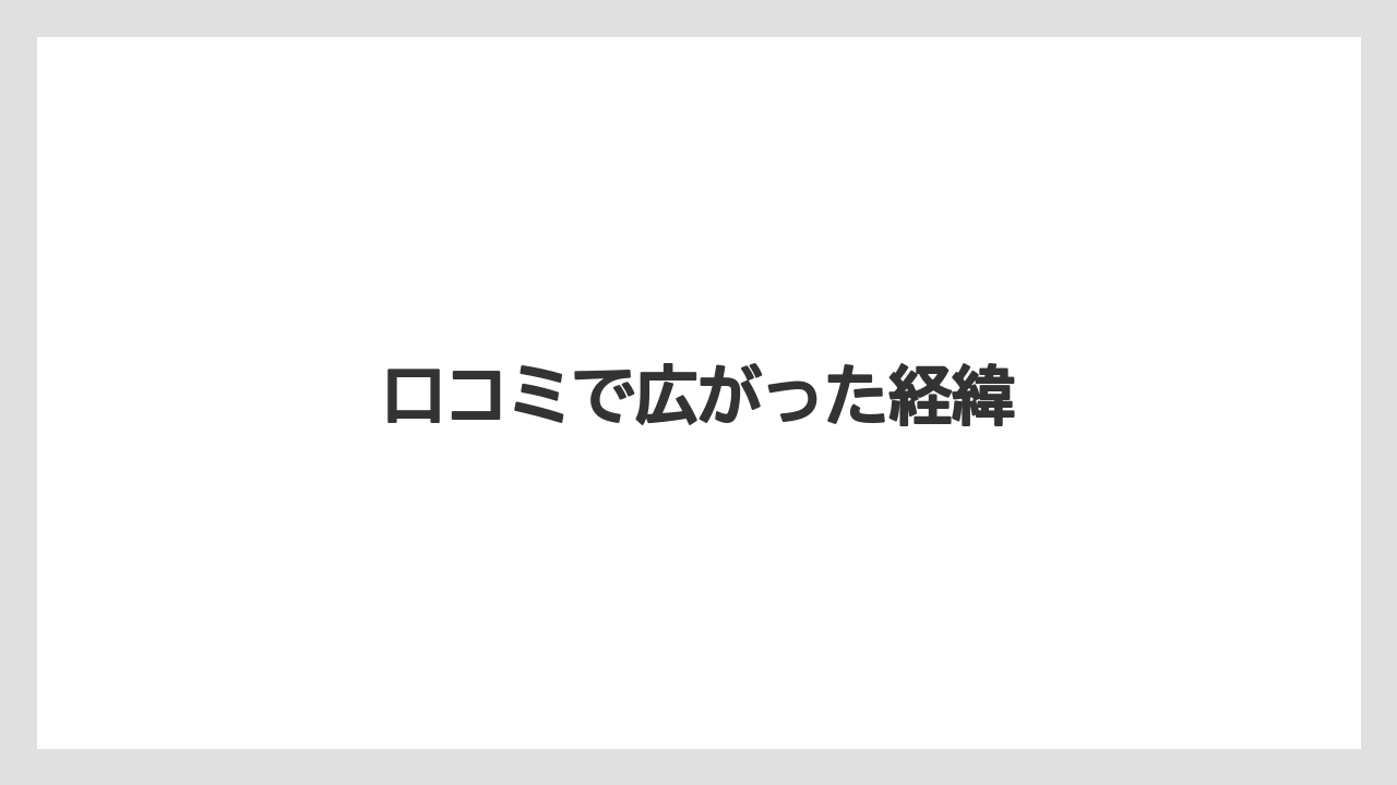 口コミで広がった経緯