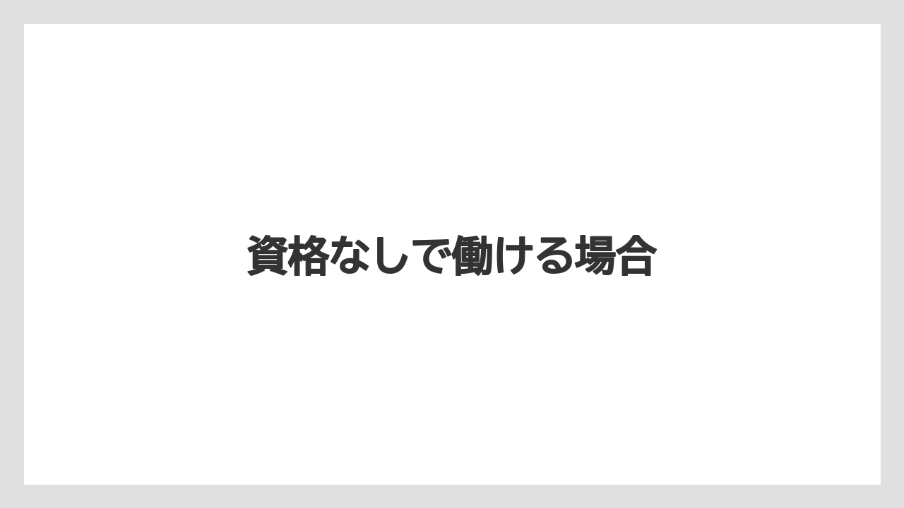 資格なしで働ける場合