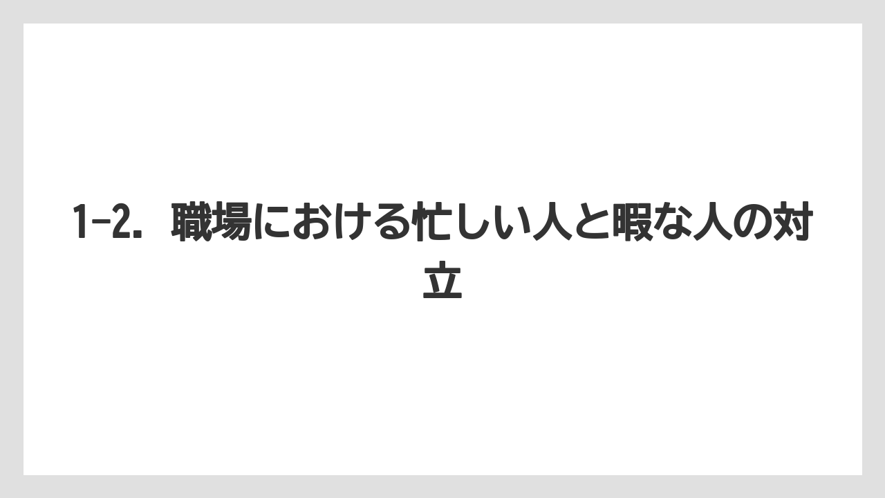 1-2. 職場における忙しい人と暇な人の対立