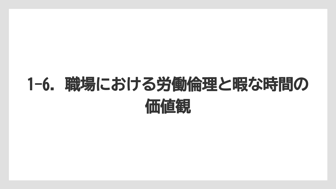 1-6. 職場における労働倫理と暇な時間の価値観