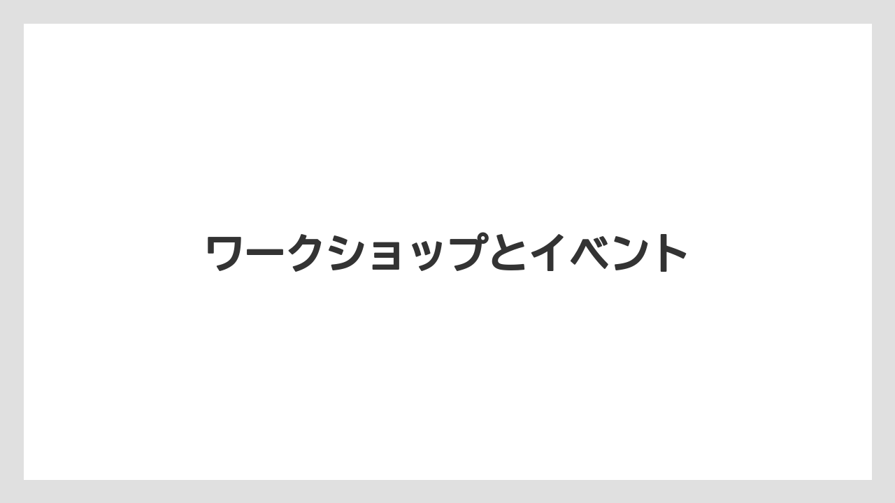 ワークショップとイベント