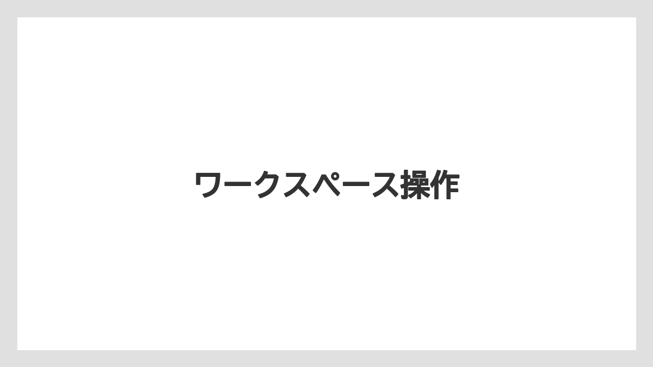 ワークスペース操作