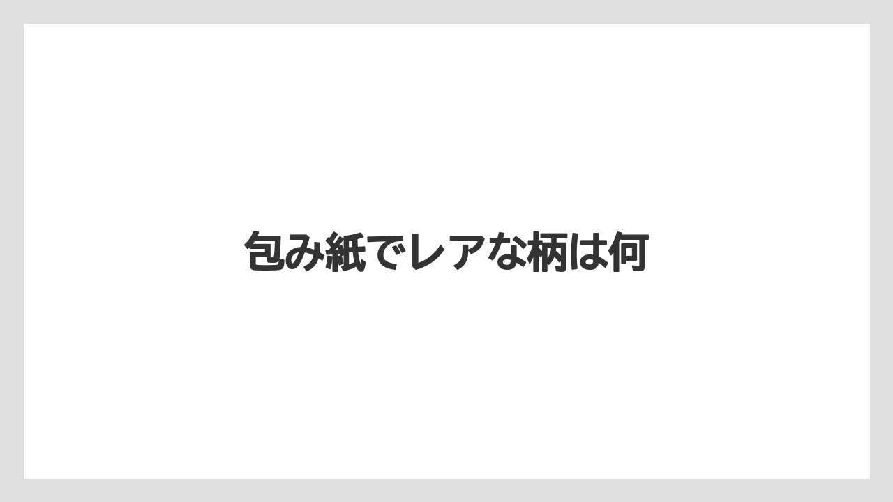 包み紙でレアな柄は何