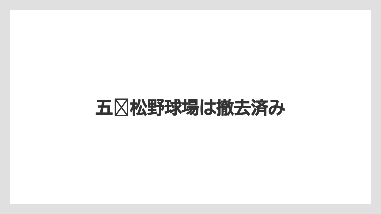 五棵松野球場は撤去済み