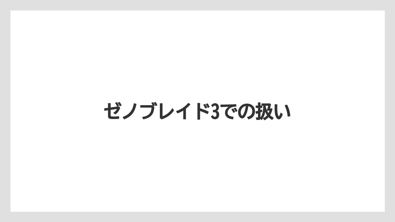 ゼノブレイド3での扱い