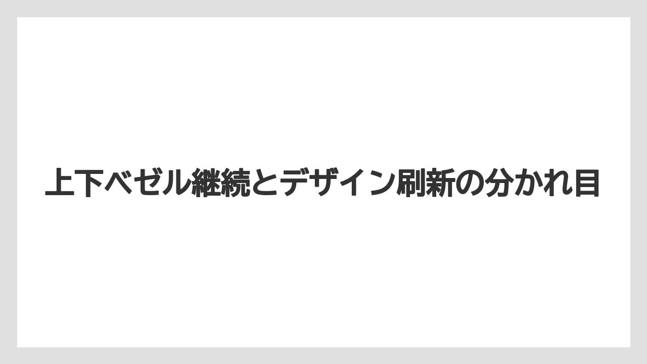 上下ベゼル継続とデザイン刷新の分かれ目