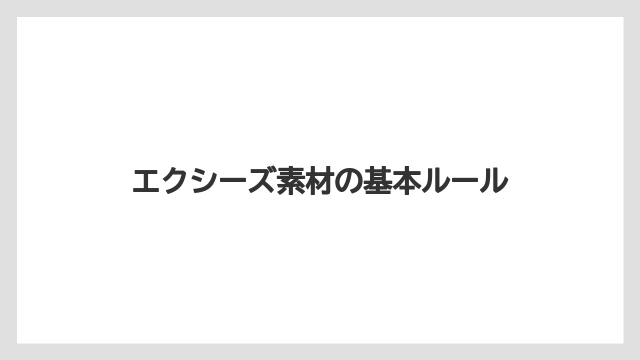 エクシーズ素材の基本ルール