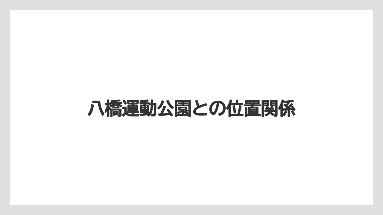 八橋運動公園との位置関係