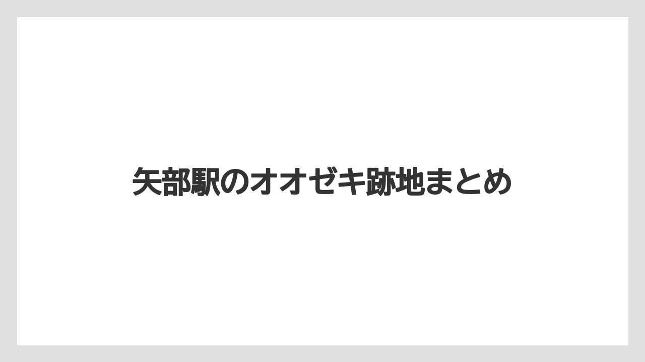 矢部駅のオオゼキ跡地まとめ