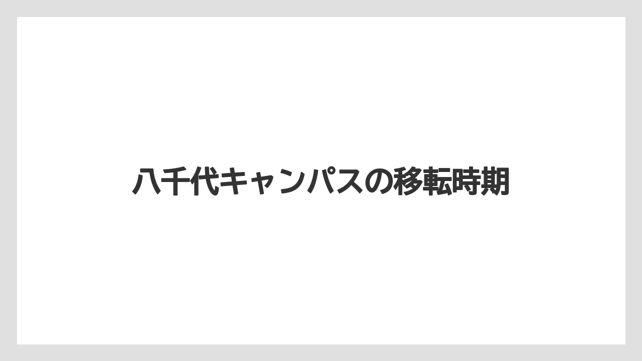 八千代キャンパスの移転時期