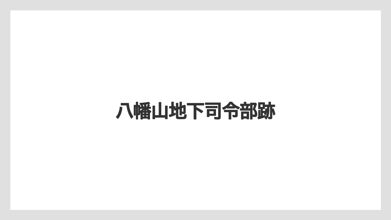 八幡山地下司令部跡