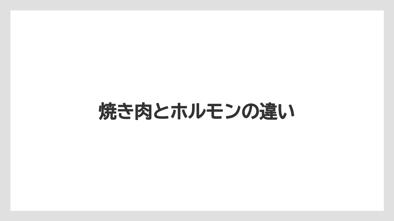 焼き肉とホルモンの違い