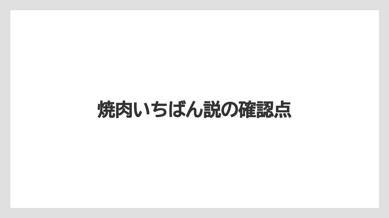 焼肉いちばん説の確認点