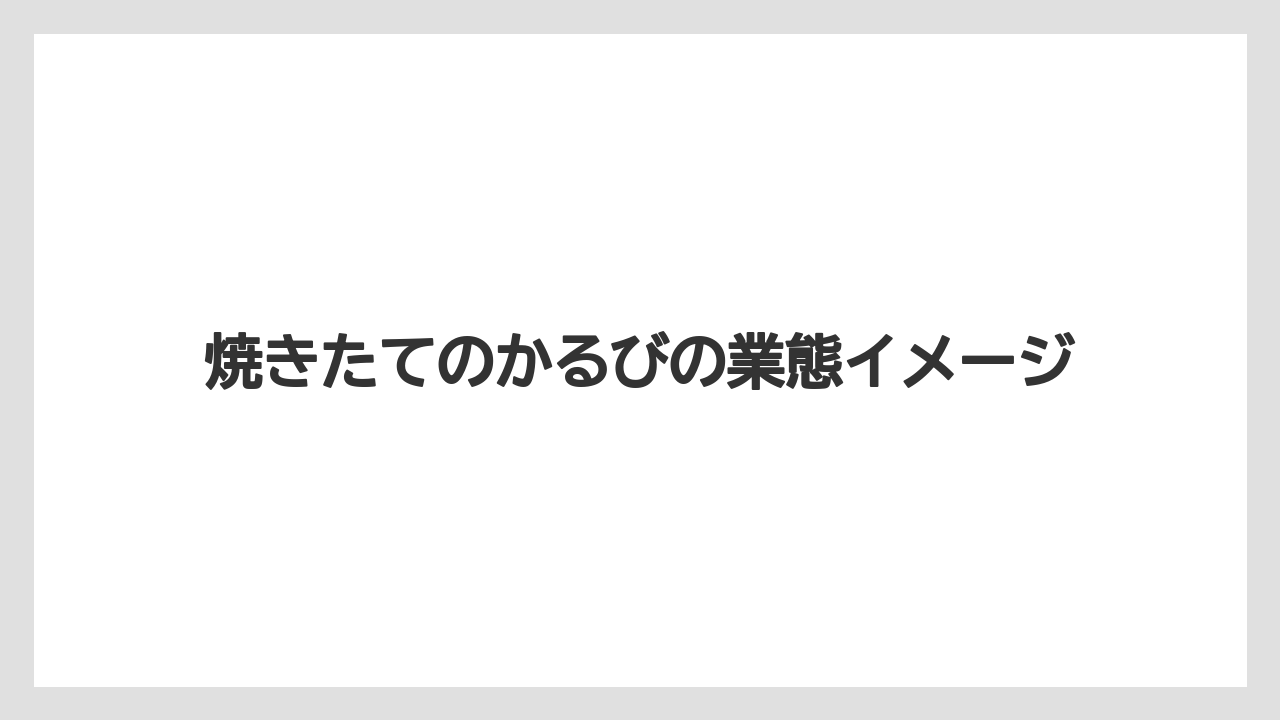 焼きたてのかるびの業態イメージ