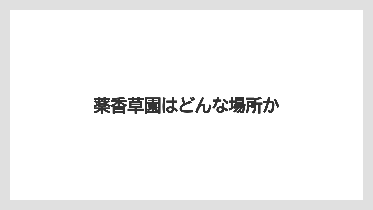 薬香草園はどんな場所か