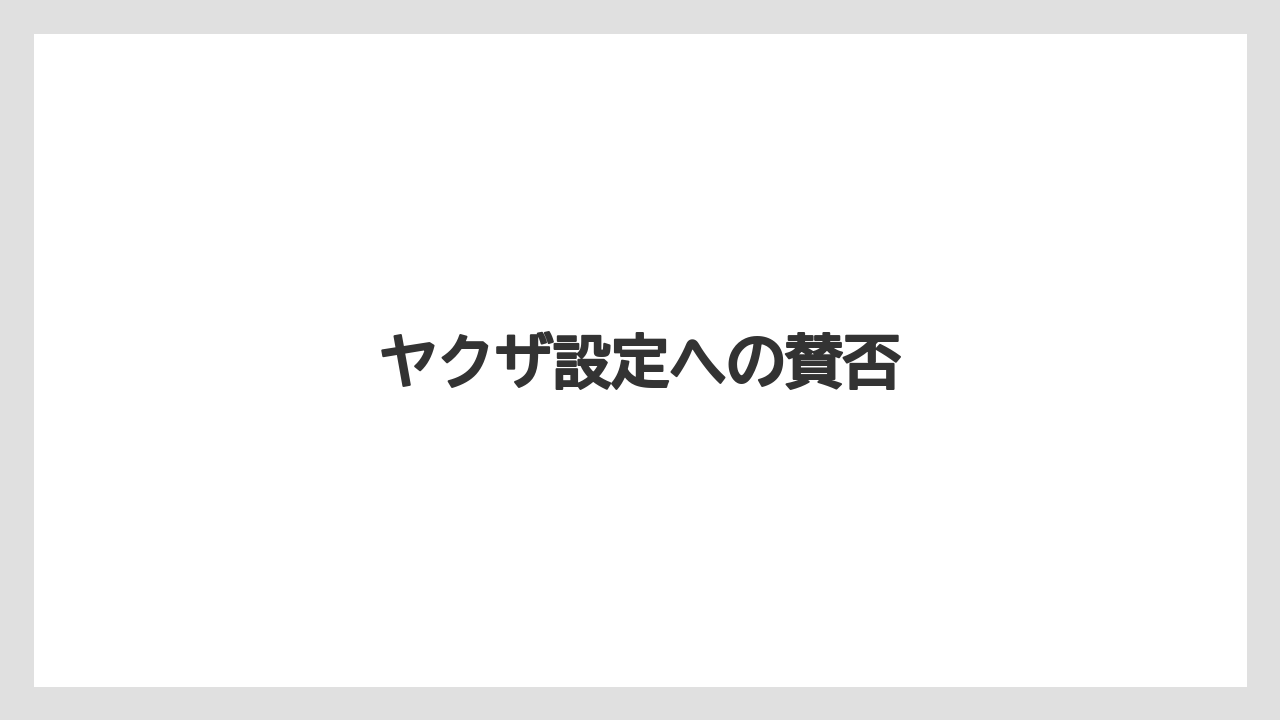ヤクザ設定への賛否