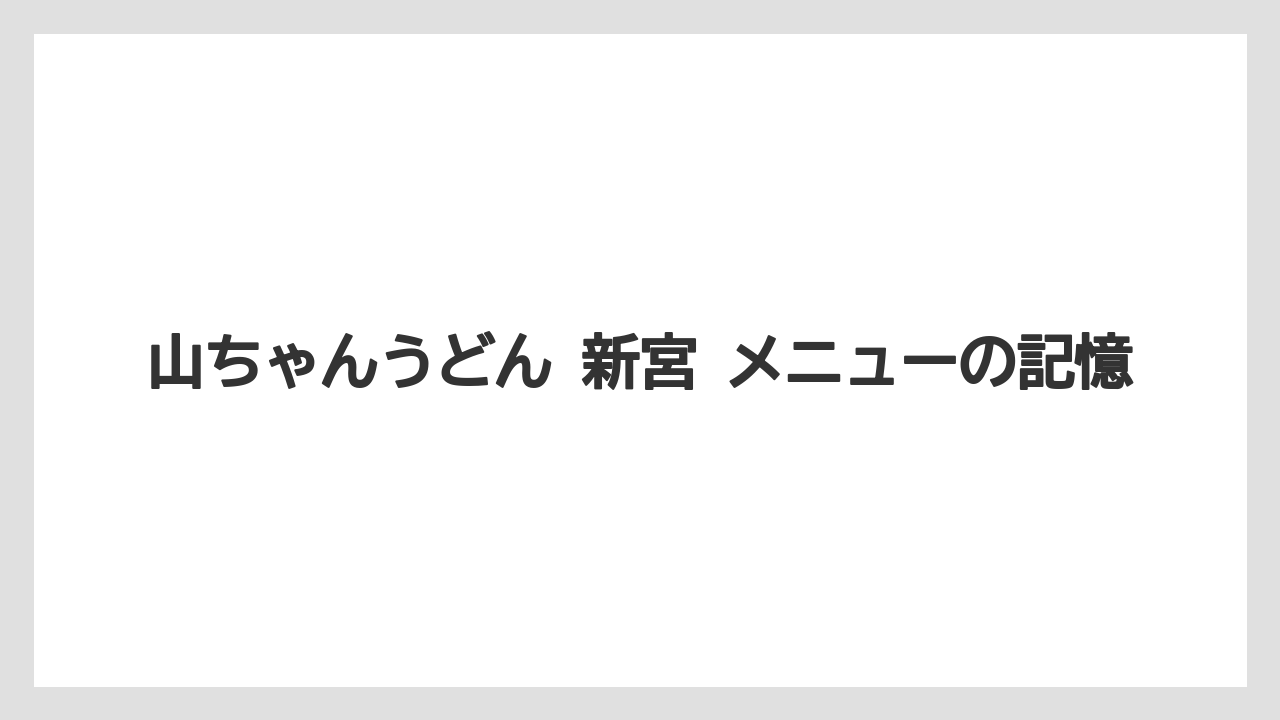 山ちゃんうどん 新宮 メニューの記憶