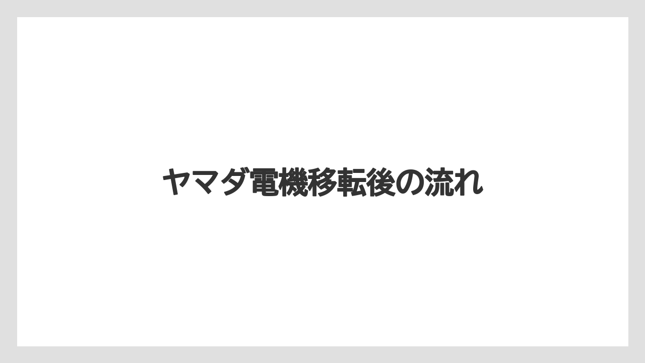 ヤマダ電機移転後の流れ
