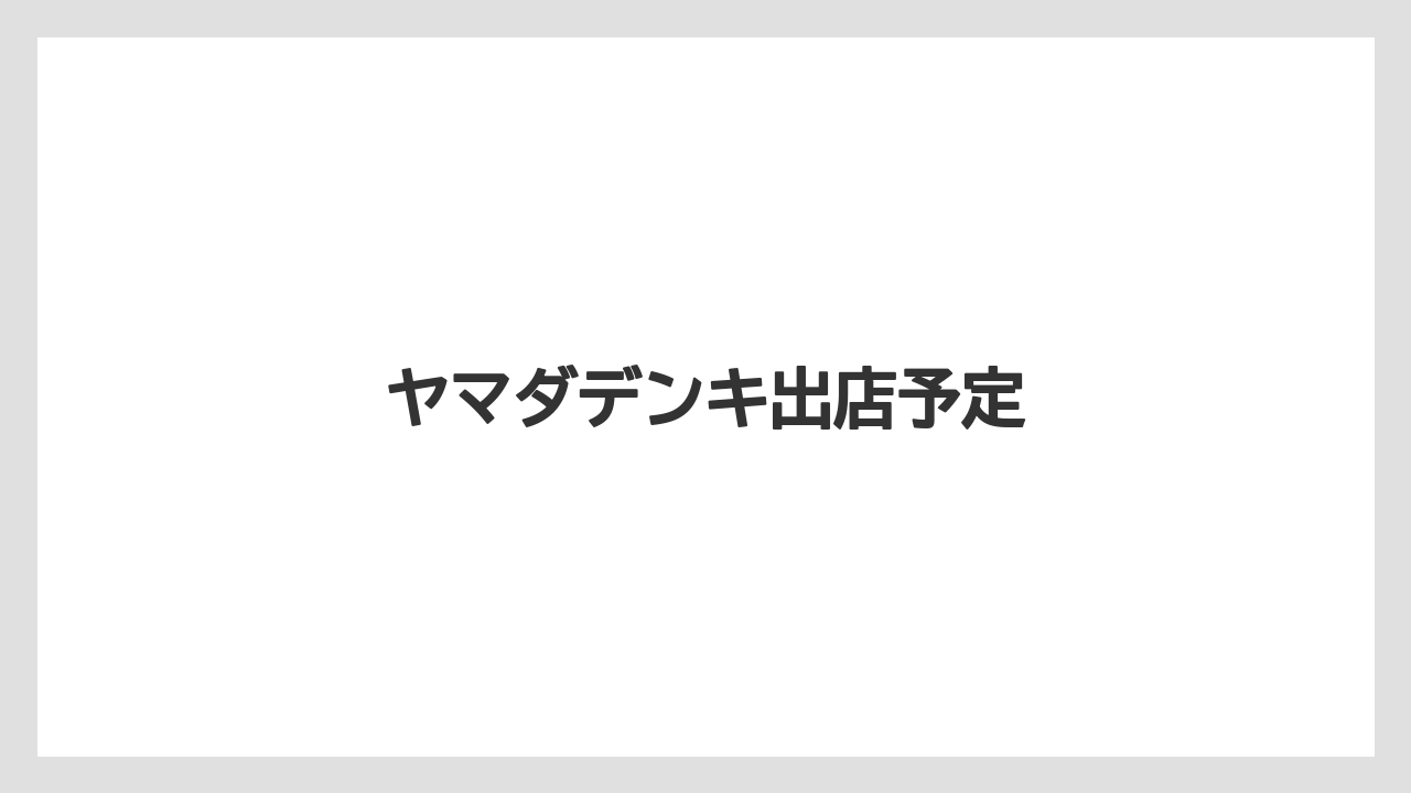 ヤマダデンキ出店予定