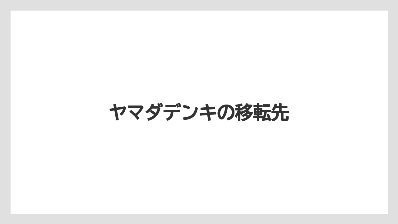 ヤマダデンキの移転先
