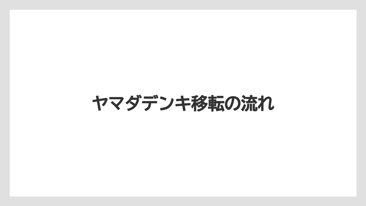 ヤマダデンキ移転の流れ
