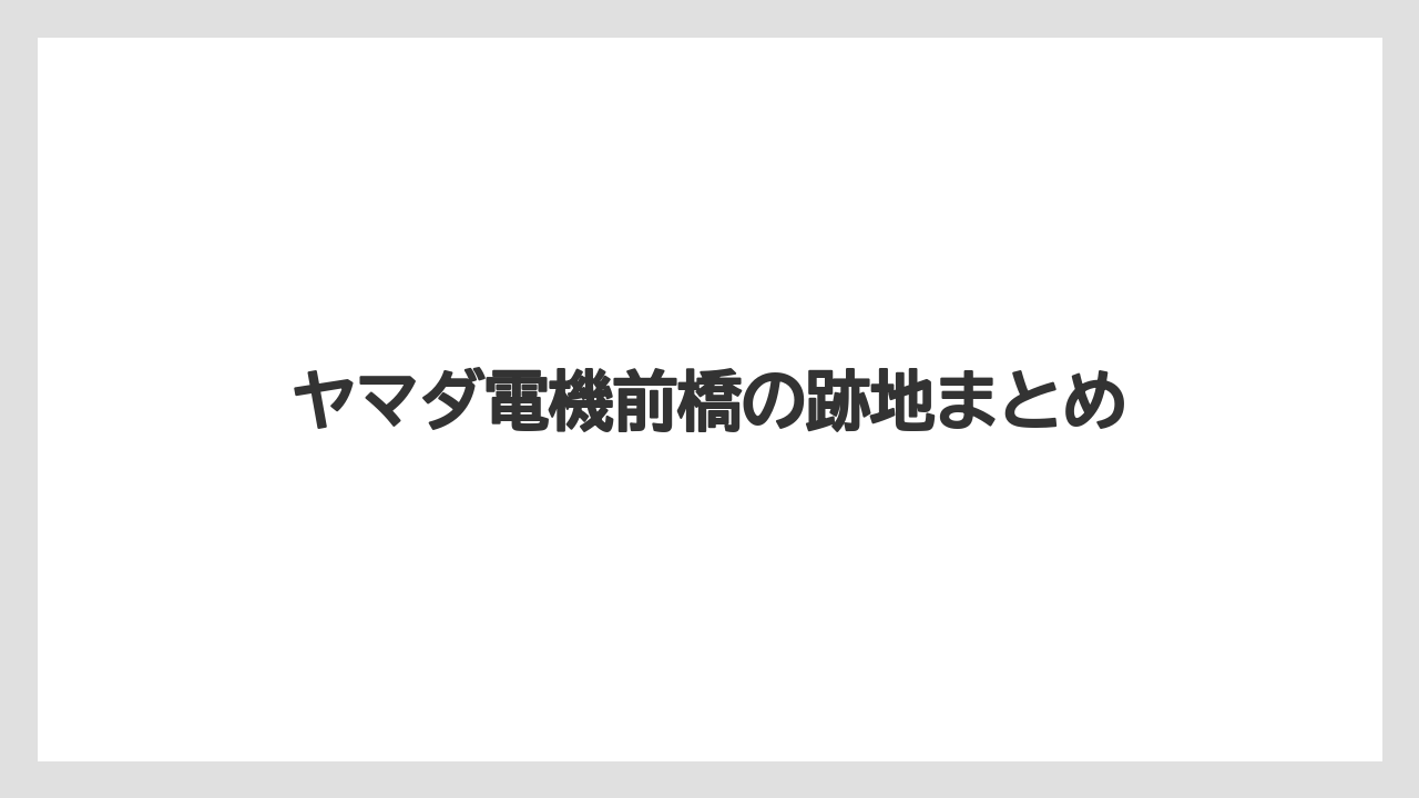 ヤマダ電機前橋の跡地まとめ
