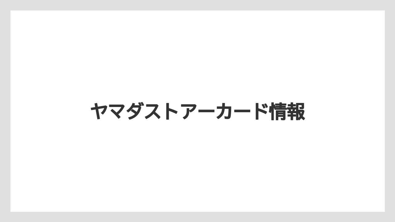 ヤマダストアーカード情報