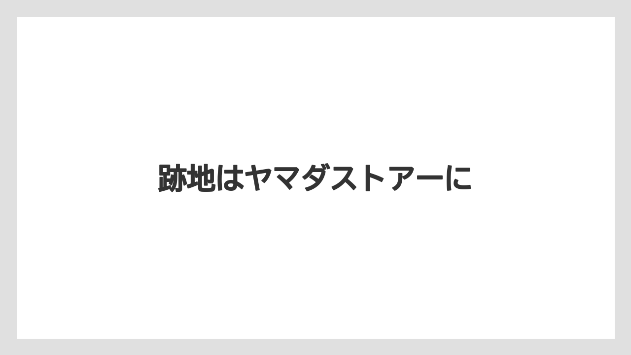 跡地はヤマダストアーに