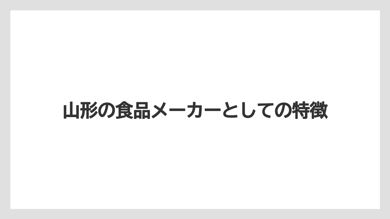 山形の食品メーカーとしての特徴