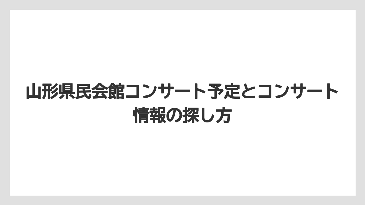 山形県民会館コンサート予定とコンサート情報の探し方