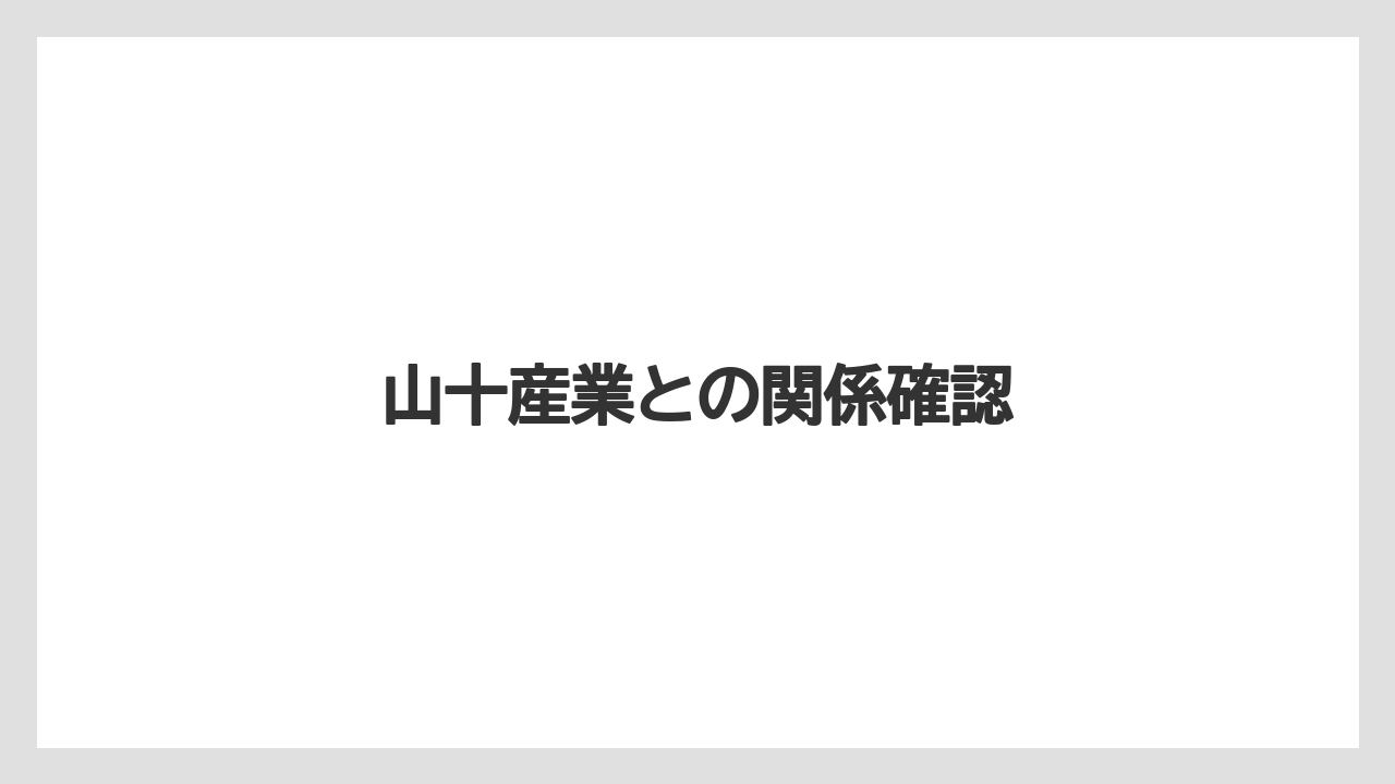 山十産業との関係確認