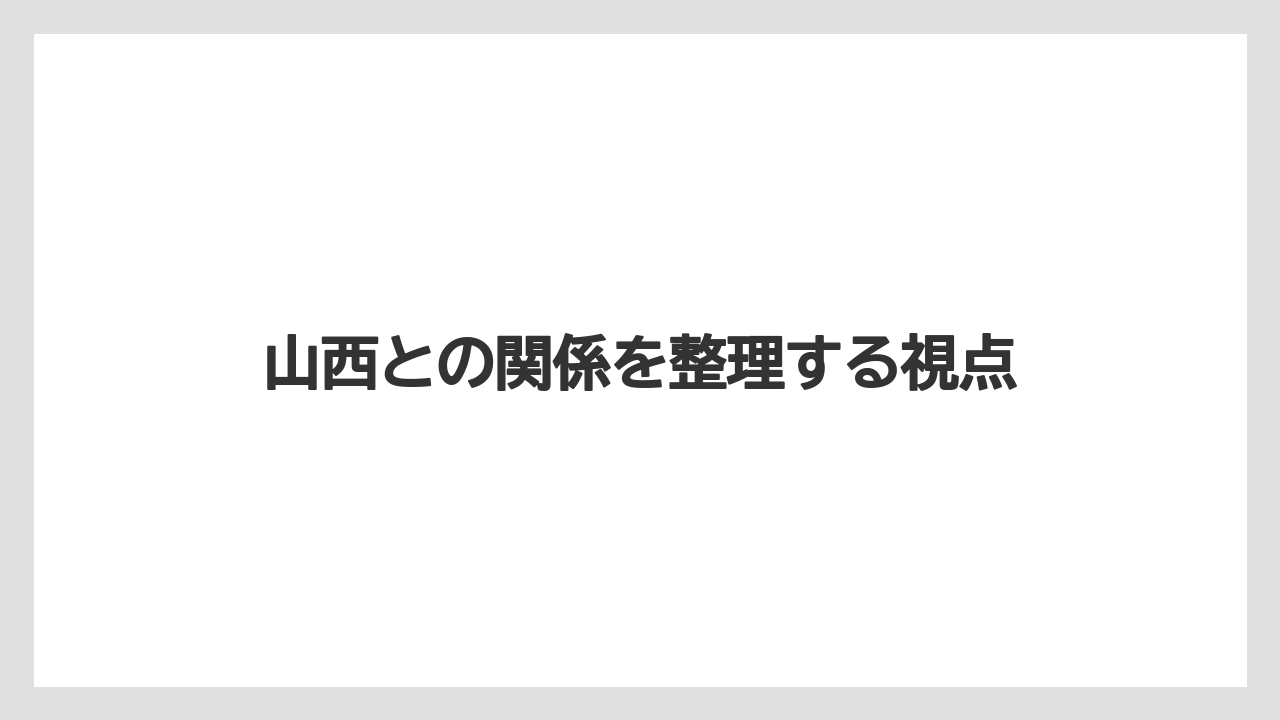 山西との関係を整理する視点