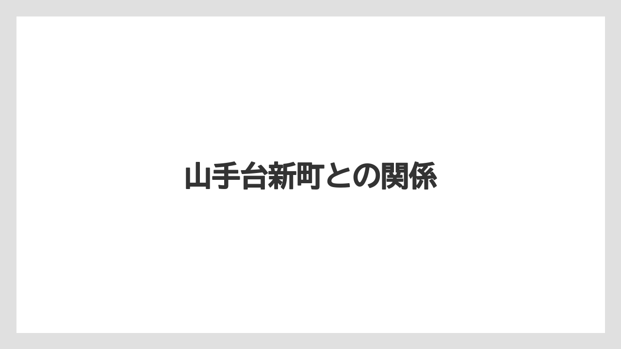 山手台新町との関係