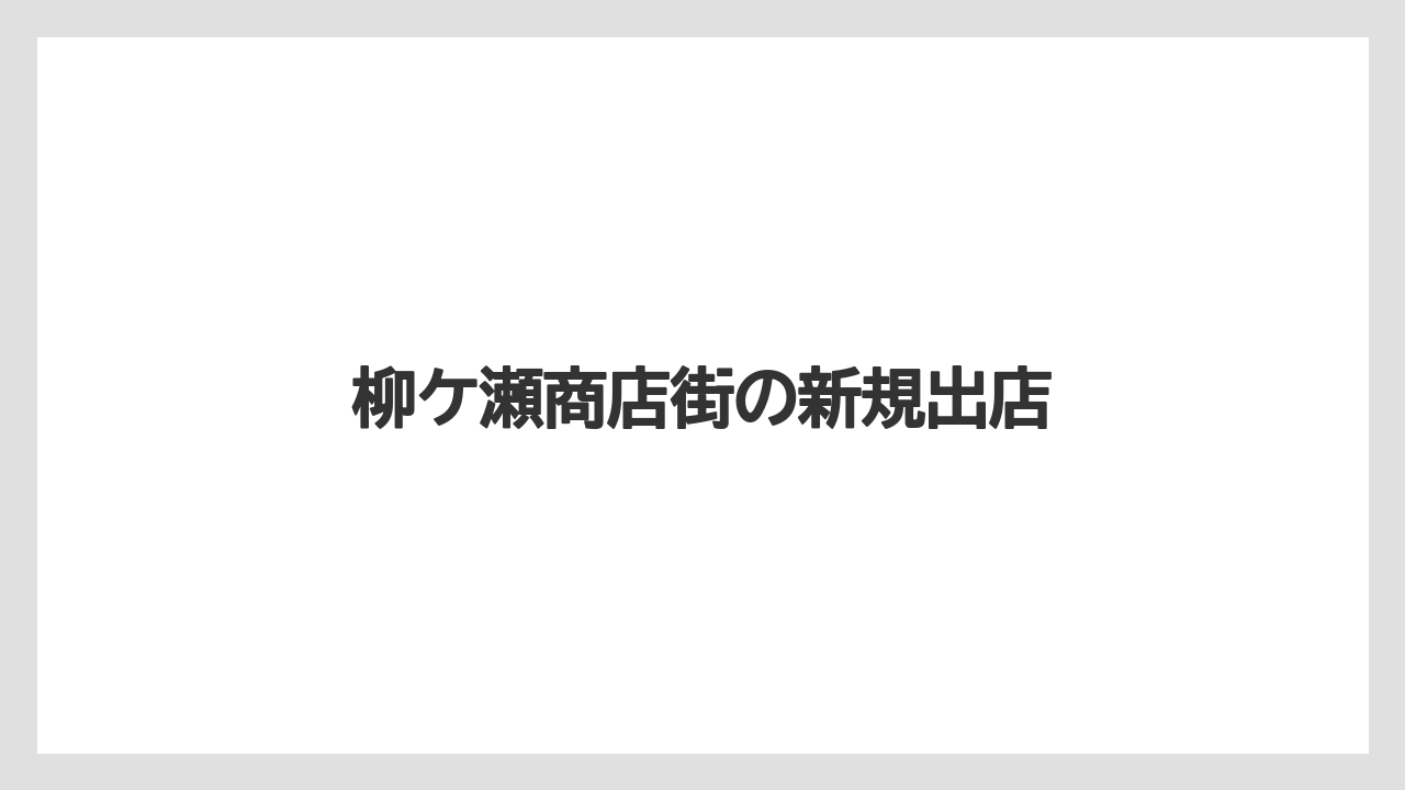 柳ケ瀬商店街の新規出店