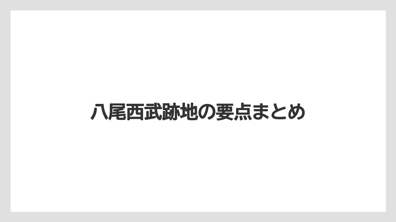 八尾西武跡地の要点まとめ