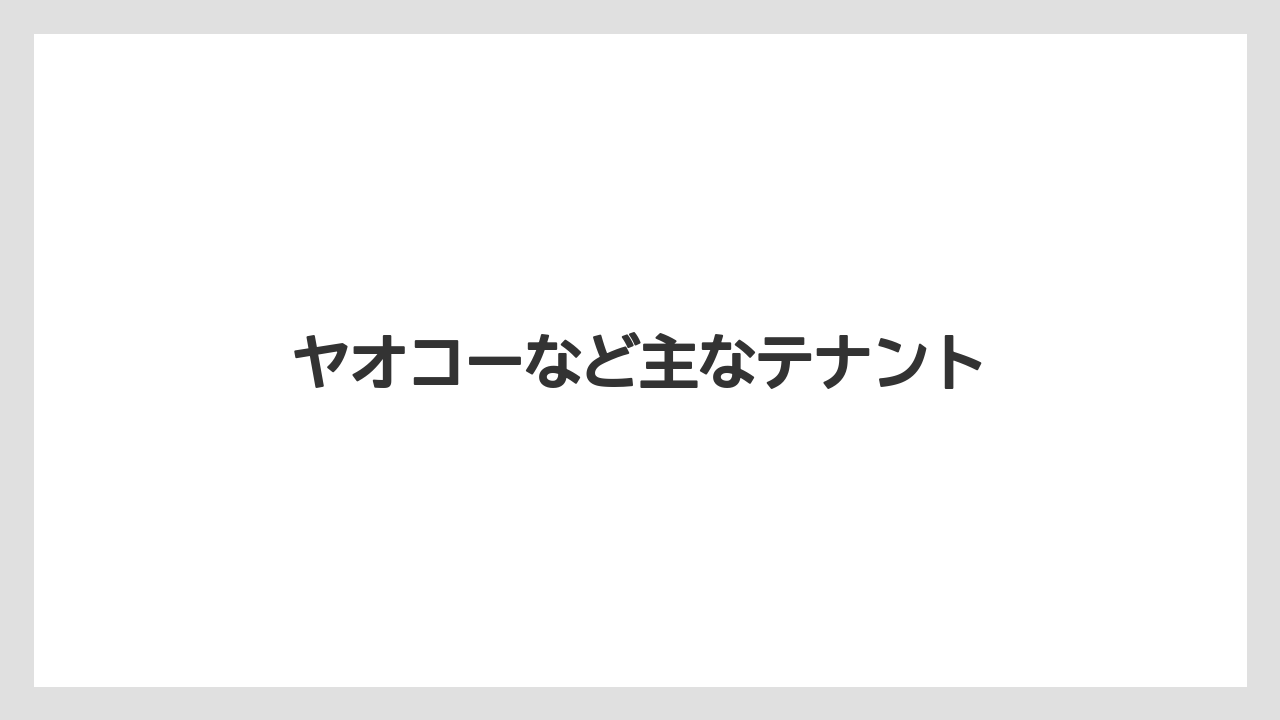 ヤオコーなど主なテナント